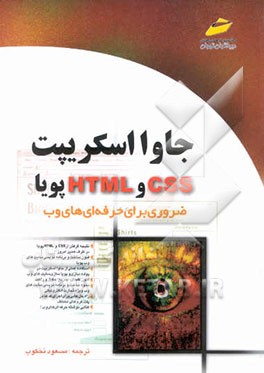 جاوا اسکریپت CSS و HTML پویا ضروری برای حرفه‌ای‌های وب