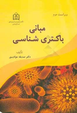 مبانی باکتری‌شناسی