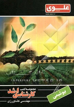 بیوشیمی ویژه گروه کشاورزی شامل: شرح درس، نکته، مثال‌های حل شده، نکات کلیدی، تست‌های طبقه‌بندی شده، پاسخ تشریحی تست‌های طبقه‌بندی شده همراه با سطح‌بندی