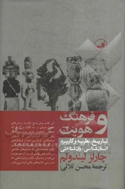 فرهنگ و هویت: تاریخ، نظریه و کاربرد انسان‌شناسی روان‌شناختی