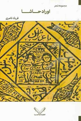 اوراد حاشا: مجموعه شعرهایی از 85 تا 87