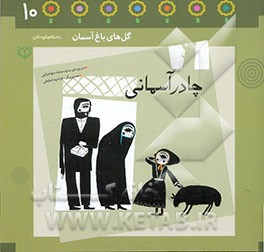 چادر آسمانی: باغچه‌ی دهم