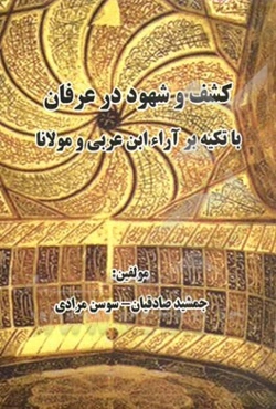 کشف و شهود در عرفان با تکیه بر آراء ابن عربی و مولانا