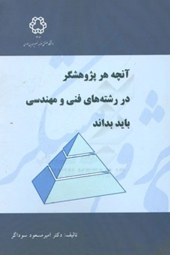 آنچه هر پژوهشگر در رشته‌های فنی و مهندسی باید بداند