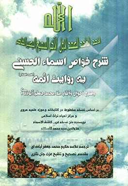 شرح احوال و آثار ملامحمدجعفر آباده‌ای و تصحیح رساله خواص الاسماء الحسنی