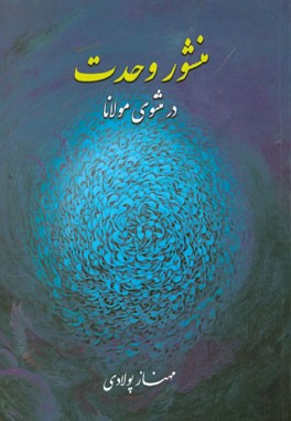 منشور وحدت در مثنوی مولانا