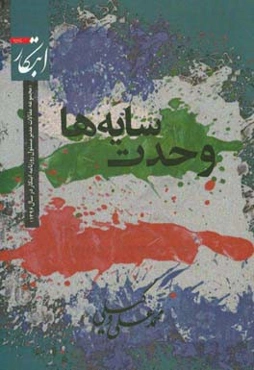 وحدت سایه‌ها