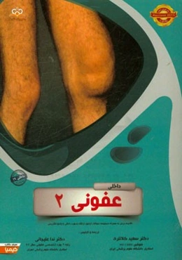 عفونی: خلاصه درس به همراه مجموعه سوالات آزمون ارتقا و بورد داخلی با پاسخ تشریحی