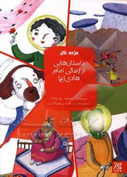 داستان‌هایی از زندگی امام هادی (ع)