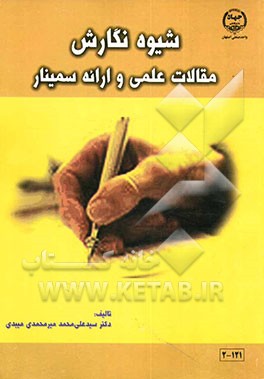 شیوه نگارش مقالات علمی و ارائه سمینار
