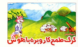 گرگ طمع‌کار و بره باهوش