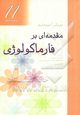 مقدمه‌یی بر فارماکولوژی