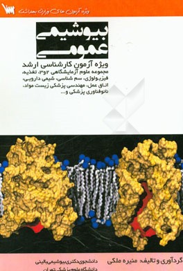 بیوشیمی عمومی