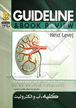 کلیه، آب و الکترولیت (سسیل 2010 + هاریسون 2008) به انضمام سوالات پرانترنی، دستیاری، ارتقاء بورد داخلی و پذیرش دستیار فوق تخصص کلیه تا شهریور