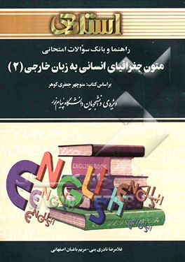 راهنما و بانک سوالات امتحانی متون جغرافیای انسانی به زبان خارجی (2): ویژه‌ی دانشجویان دانشگاه پیام نور، شامل: ترجمه‌ی کامل و سلیس مطالب کتاب درسی ...