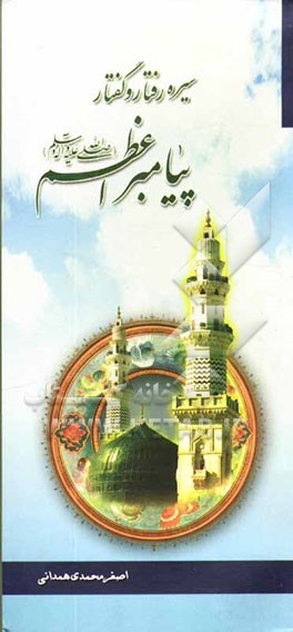 سیره رفتار و گفتار پیامبر اعظم (ص