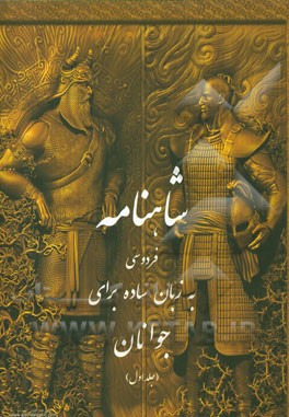 شاهنامه فردوسی به زبان ساده برای جوانان