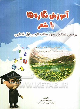 آموزش نگاره‌ها با شعر: بر اساس نگارش جدید کتاب فارسی اول ابتدایی