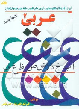 آموزش گام به گام مفاهیم بنیادی و آزمون‌های کلیدی و طبقه‌بندی شده و استاندارد عربی (2