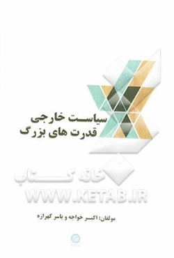 سیاست خارجی قدرت‌های بزرگ