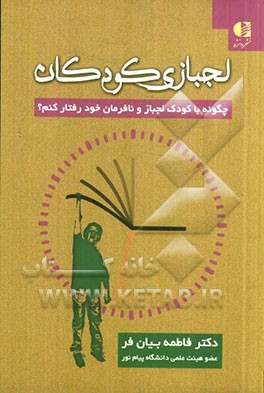 لجبازی کودکان: چگونه با کودک لجباز و نافرمان خود رفتار کنم؟