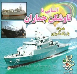 آشنایی با ناوشکن جماران همراه با رنگ‌آمیزی