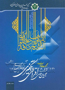 مجموعه مقالات کنگره جهانی جریان‌های افراطی و تکفیری از دیدگاه علمای اسلام