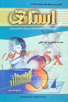 آموزش و پرسش‌های چهارگزینه‌ای استاندارد هندسه تحلیلی و جبر خطی: (پیش‌دانشگاهی- رشته ریاضی)...