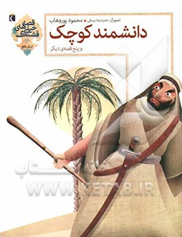 دانشمند کوچک و پنج قصه‌ی دیگر