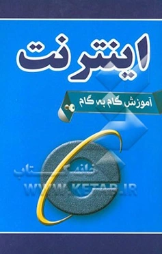 آموزش گام به گام اینترنت