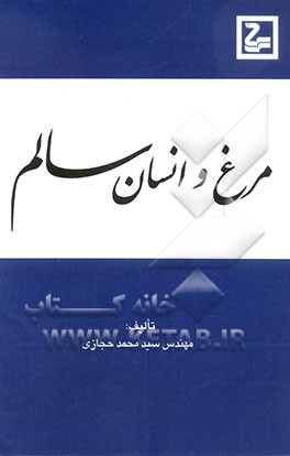 مرغ و انسان سالم