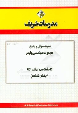نمونه سوال و پاسخ مجموعه مهندسی پلیمر کارشناسی ارشد 95 (بخش ششم)
