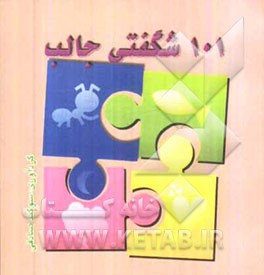 101 شگفتی جالب