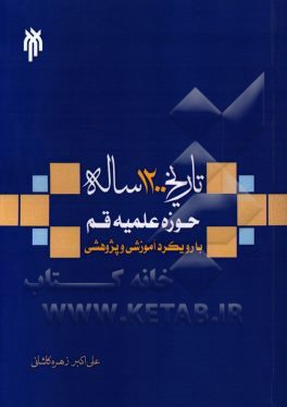 تاریخ 1200 ساله حوزه علمیه قم: با رویکرد آموزشی و پژوهشی