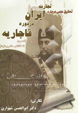 تحقیق علمی درباره تجارت ایران در دوره قاجاریه (از دوره ناصری تا انقلاب مشروطیت)