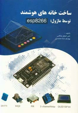 ساخت خانه‌های هوشمند توسط ماژول: esp8266