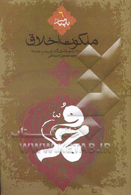 ملکوت اخلاق: گلگشتی در جلوه‌های رفتاری و گفتاری پیامبر اعظم (ص