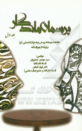 پرسمان ماندگار: هفتصد و پنجاه پرسش و پاسخ از علی (ع) برگرفته از نهج البلاغه