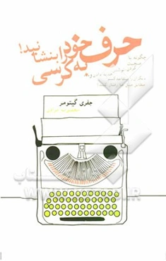 حرف خود را به کرسی بنشانید! چگونه با صحبت کردن، نوشتن، هدیه دادن و ... دیگران را متقاعد کنیم مطابق میل ما رفتار کنند؟