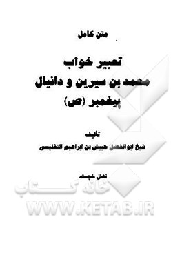 متن کامل تعبیر خواب محمدابن سیرین و دانیال پیغمبر (ص