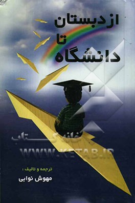 از دبستان تا دانشگاه
