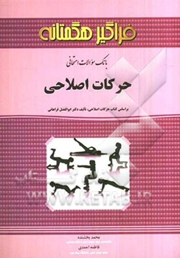 بانک سوالات امتحانی حرکات اصلاحی