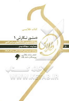 کتاب طلایی دستور نگارش (1) ویژه دانشجویان دانشگاه‌های سراسر کشور