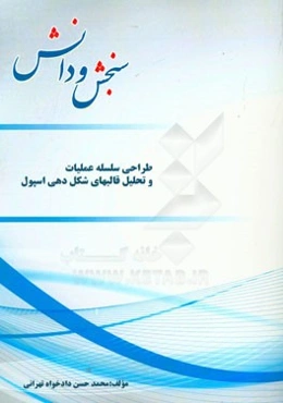 طراحی سلسله عملیات و تحلیل قالبهای شکل‌دهی اسپول