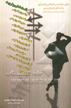 مشاوره تخصصی انتخاب رشته برای رشته علوم تربیتی مخصوص کارشناسی، کارشناسی ارشد، دکتری