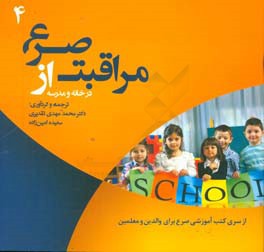 مراقبت از صرع در خانه و مدرسه