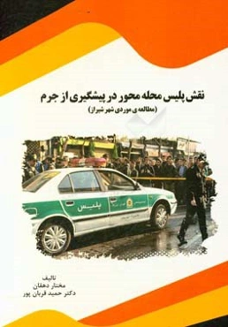 نقش پلیس محله‌محور در پیشگیری از جرم: مطالعه‌ی موردی شهر شیراز