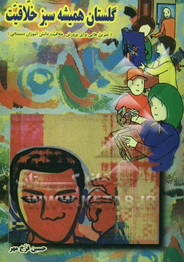 گلستان همیشه سبز خلاقیت (تمرین‌هایی برای پرورش خلاقیت دانش‌آموزان دبستانی