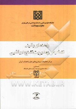 راهنمای بالینی عفونت‌ هپاتیت بی (B)