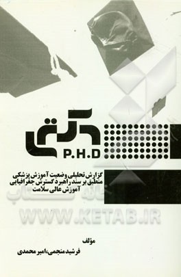 گزارش تحلیلی وضعیت آموزش پزشکی منطبق بر سند راهبرد گسترش جغرافیایی آموزش عالی سلامت